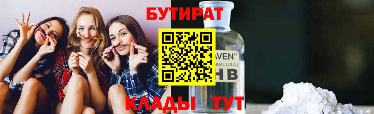 БУТИРАТ 99% Новоалександровск
